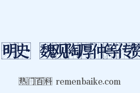 明史·魏观陶厚仲等传赞是什么意思的图片